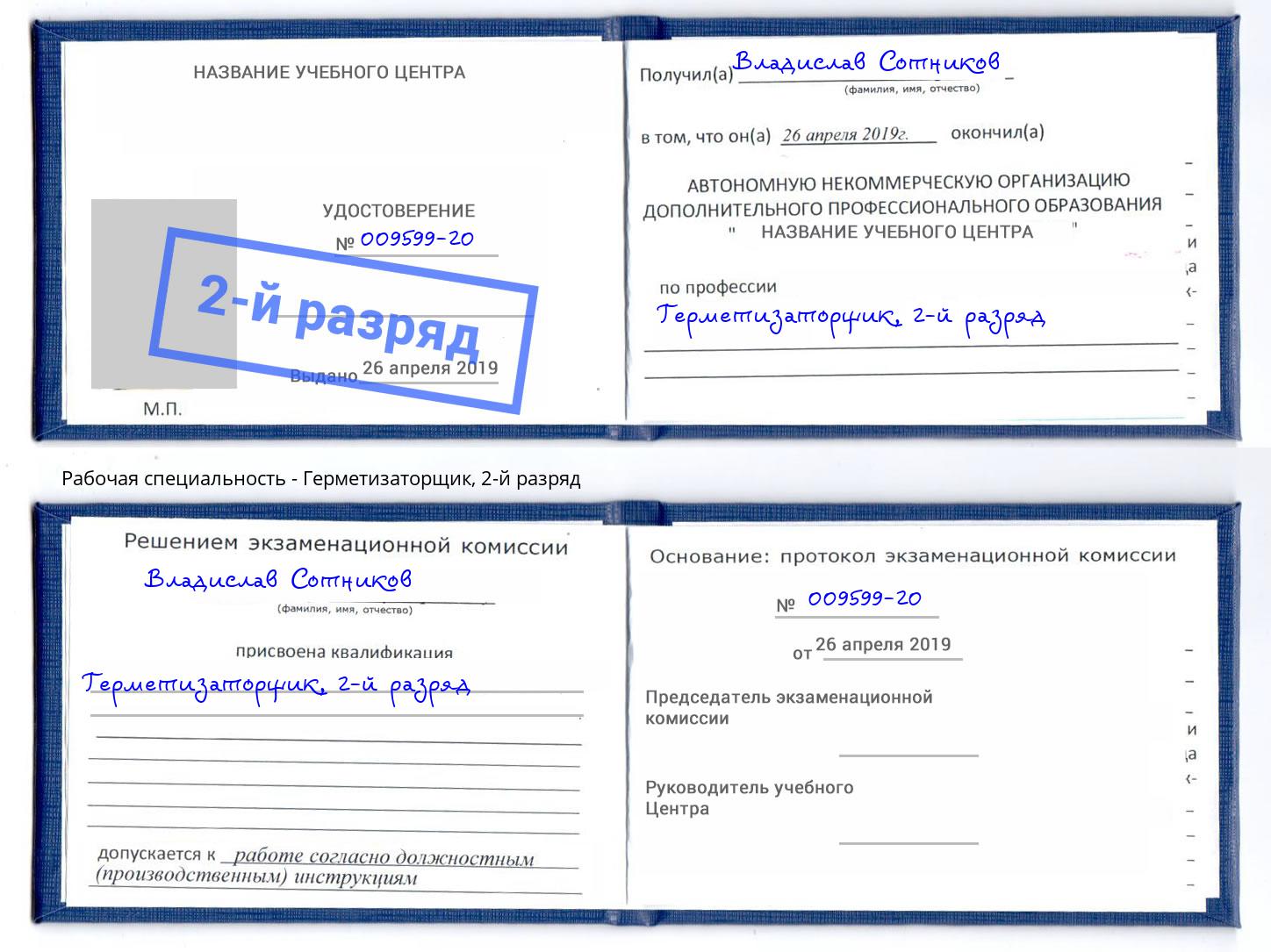 корочка 2-й разряд Герметизаторщик Азнакаево