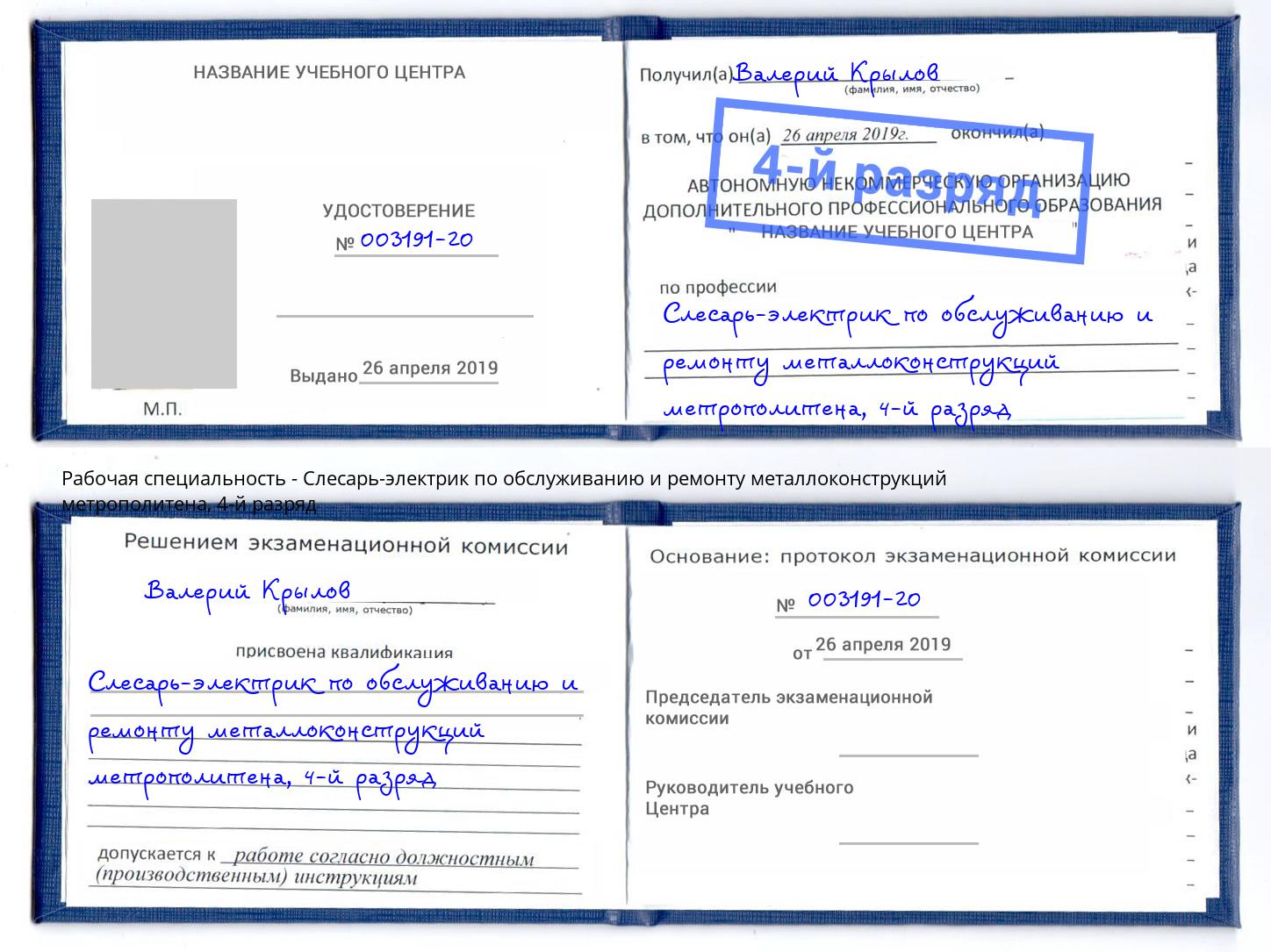 корочка 4-й разряд Слесарь-электрик по обслуживанию и ремонту металлоконструкций метрополитена Азнакаево