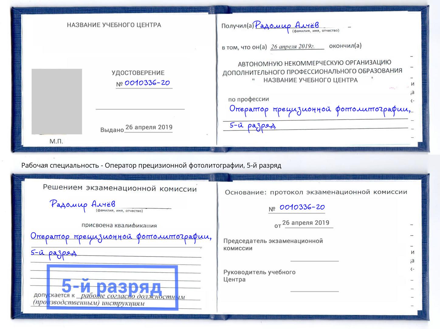 корочка 5-й разряд Оператор прецизионной фотолитографии Азнакаево