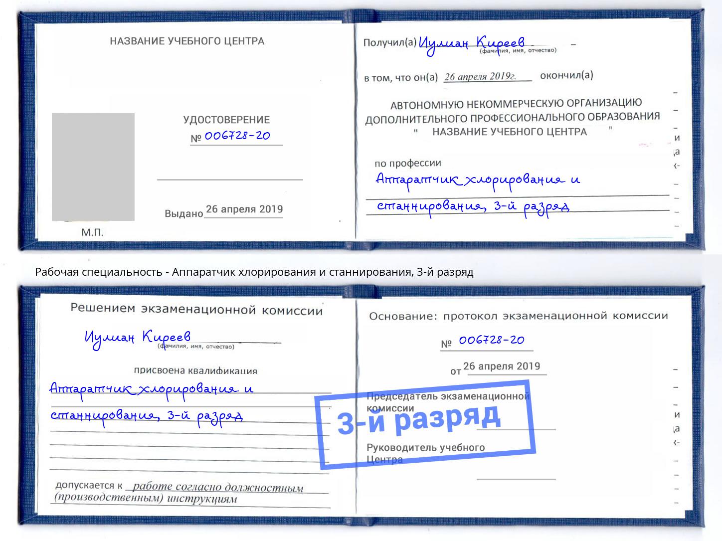 корочка 3-й разряд Аппаратчик хлорирования и станнирования Азнакаево
