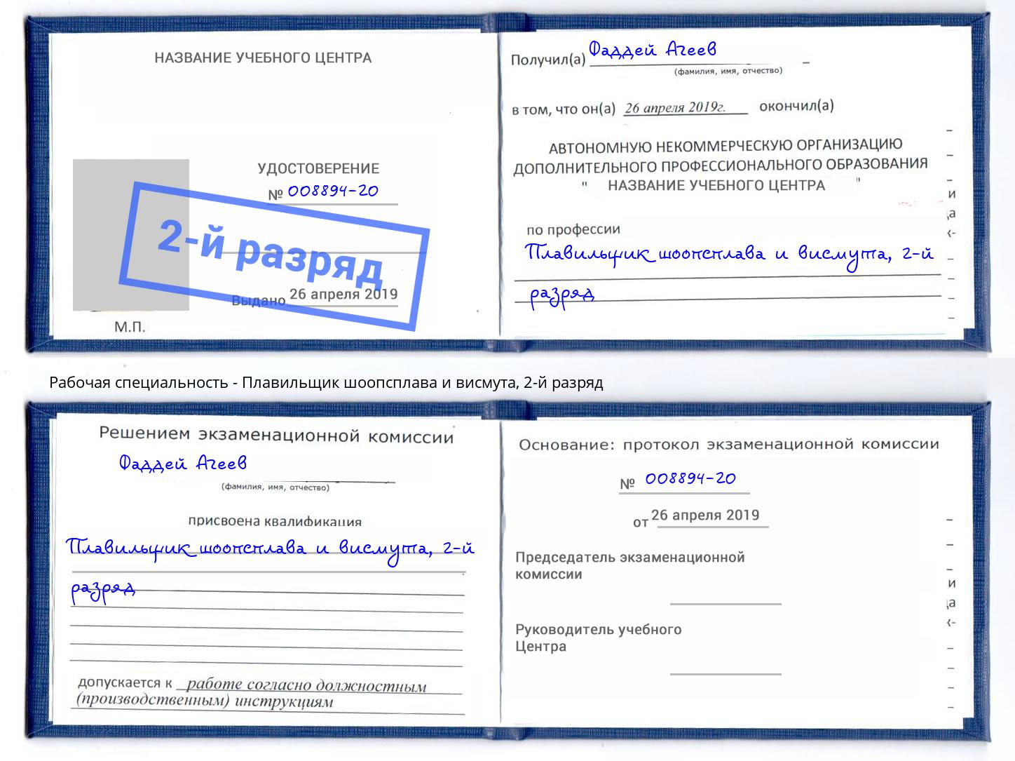 корочка 2-й разряд Плавильщик шоопсплава и висмута Азнакаево