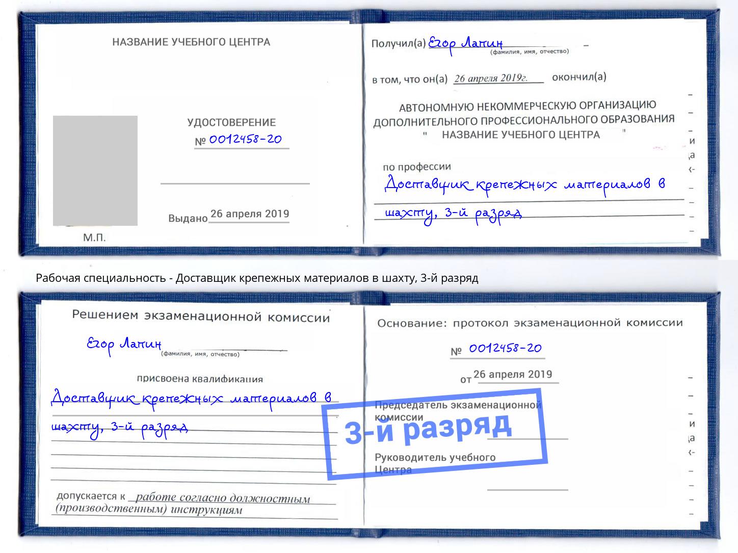 корочка 3-й разряд Доставщик крепежных материалов в шахту Азнакаево