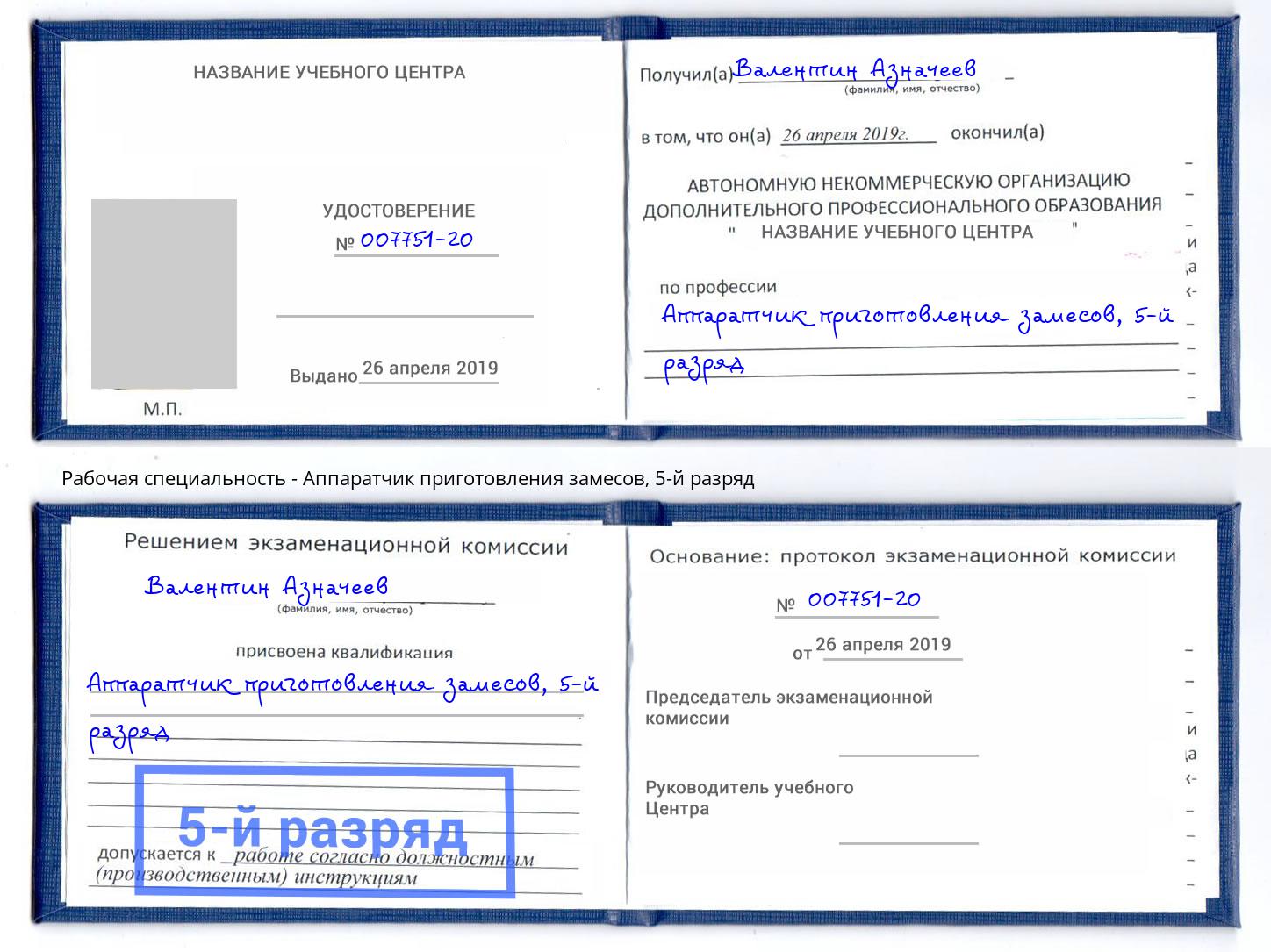 корочка 5-й разряд Аппаратчик приготовления замесов Азнакаево