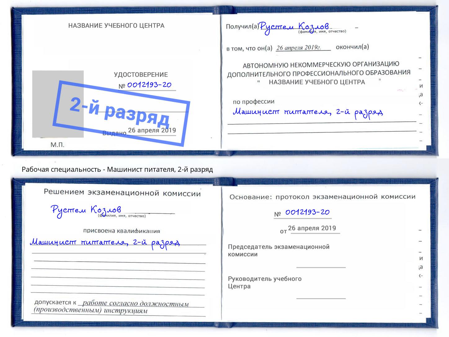 корочка 2-й разряд Машинист питателя Азнакаево