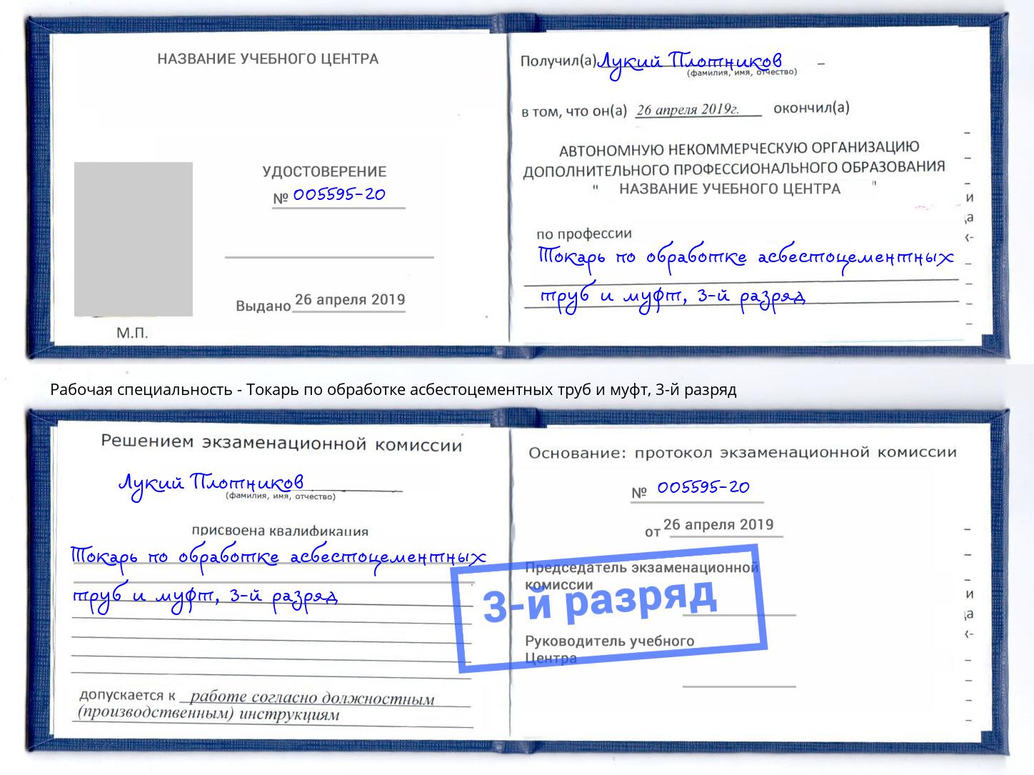 корочка 3-й разряд Токарь по обработке асбестоцементных труб и муфт Азнакаево