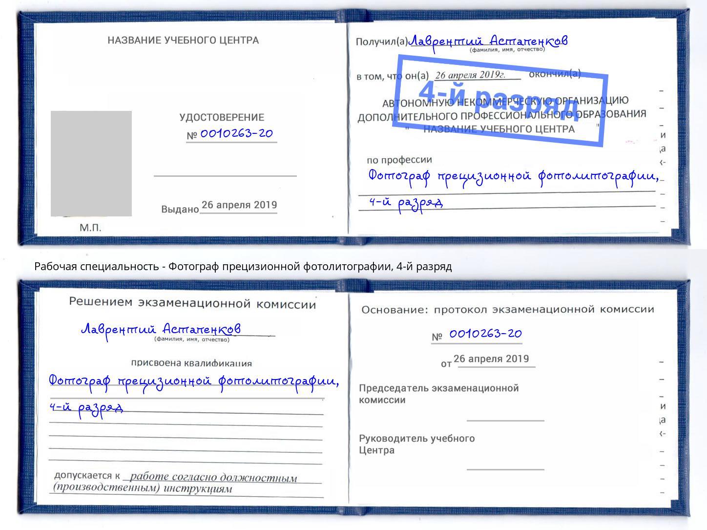 корочка 4-й разряд Фотограф прецизионной фотолитографии Азнакаево