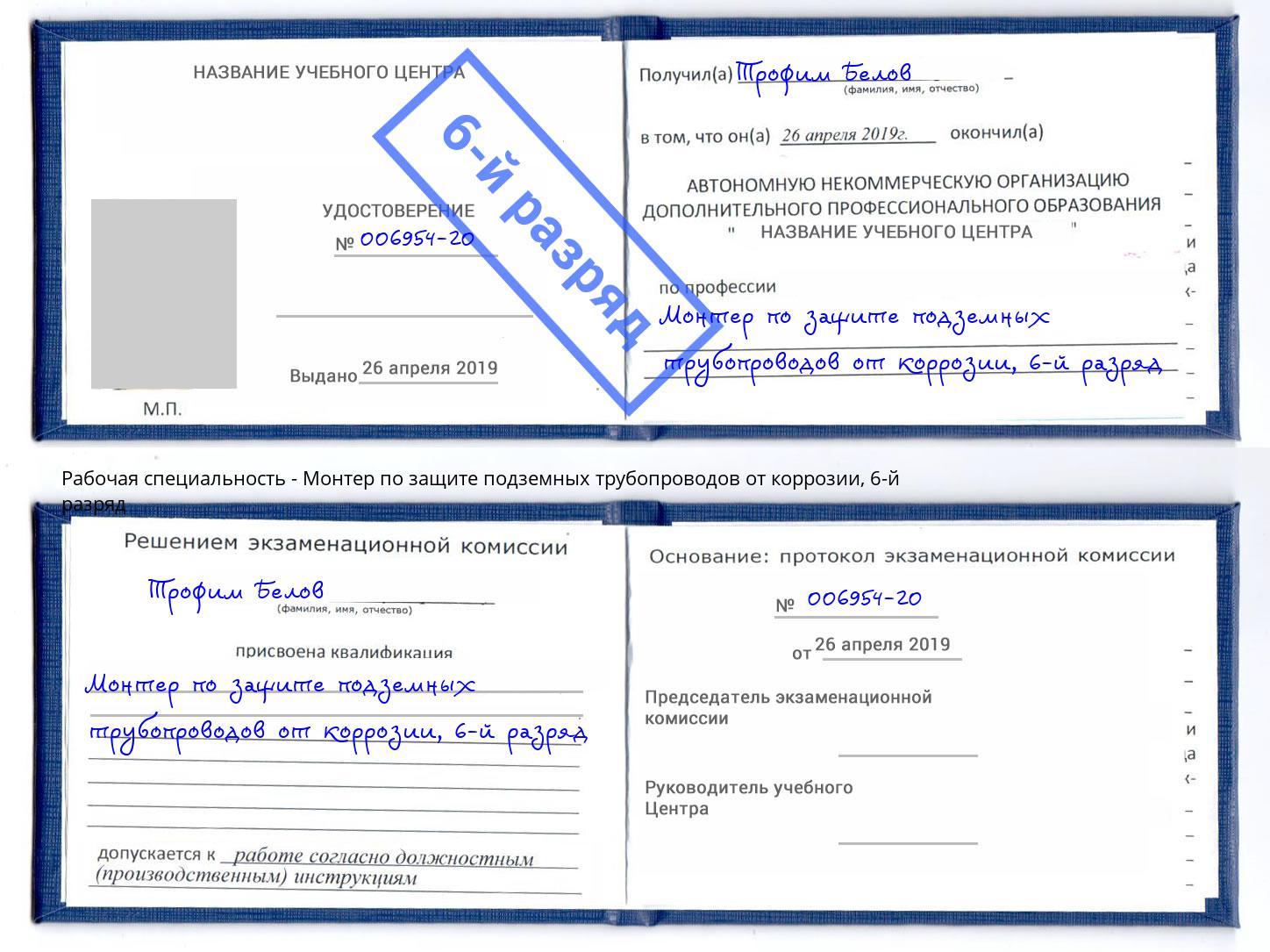 корочка 6-й разряд Монтер по защите подземных трубопроводов от коррозии Азнакаево