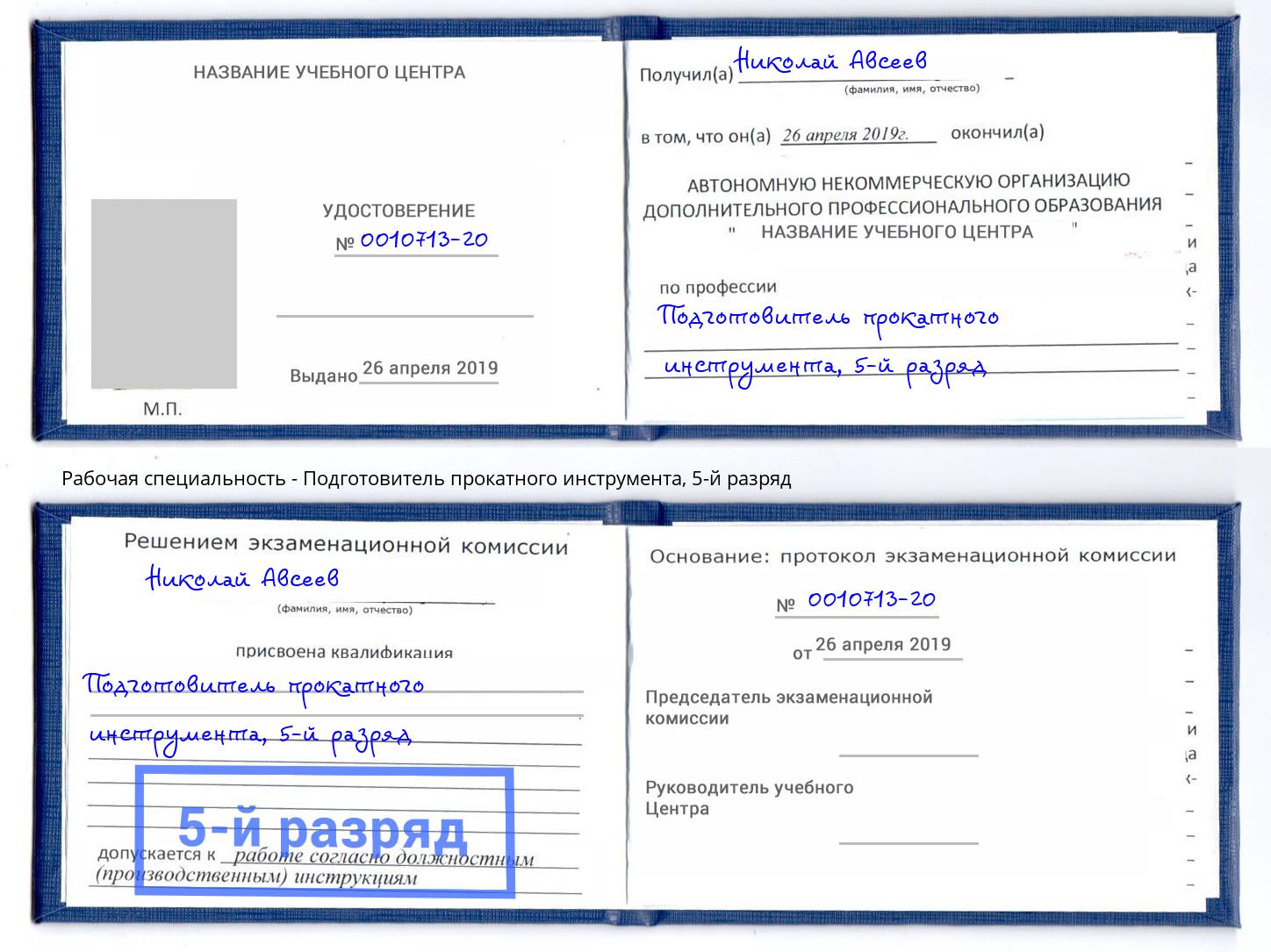 корочка 5-й разряд Подготовитель прокатного инструмента Азнакаево