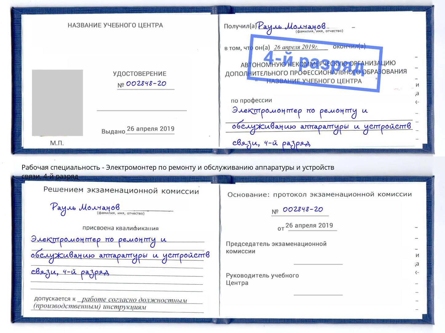 корочка 4-й разряд Электромонтер по ремонту и обслуживанию аппаратуры и устройств связи Азнакаево