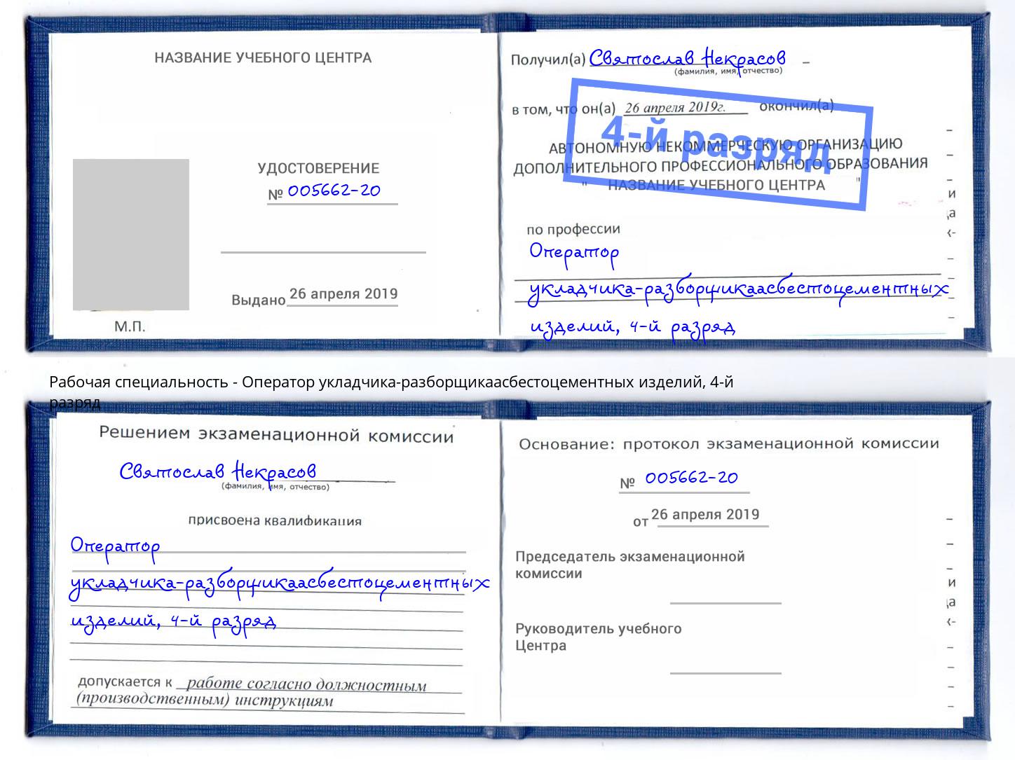 корочка 4-й разряд Оператор укладчика-разборщикаасбестоцементных изделий Азнакаево