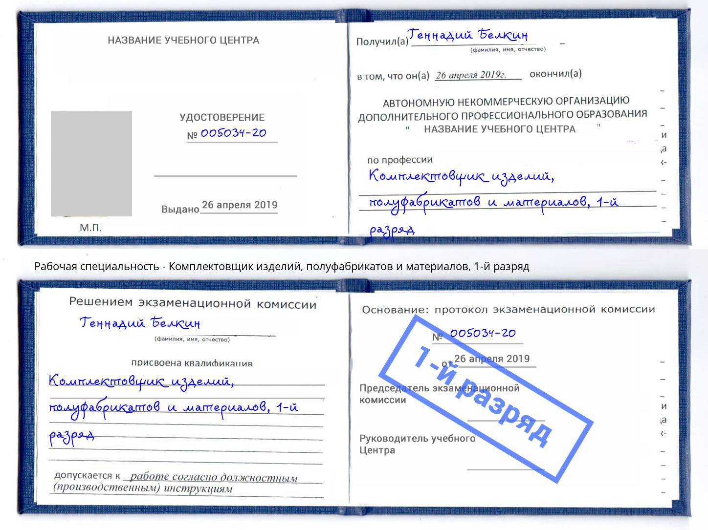 корочка 1-й разряд Комплектовщик изделий, полуфабрикатов и материалов Азнакаево