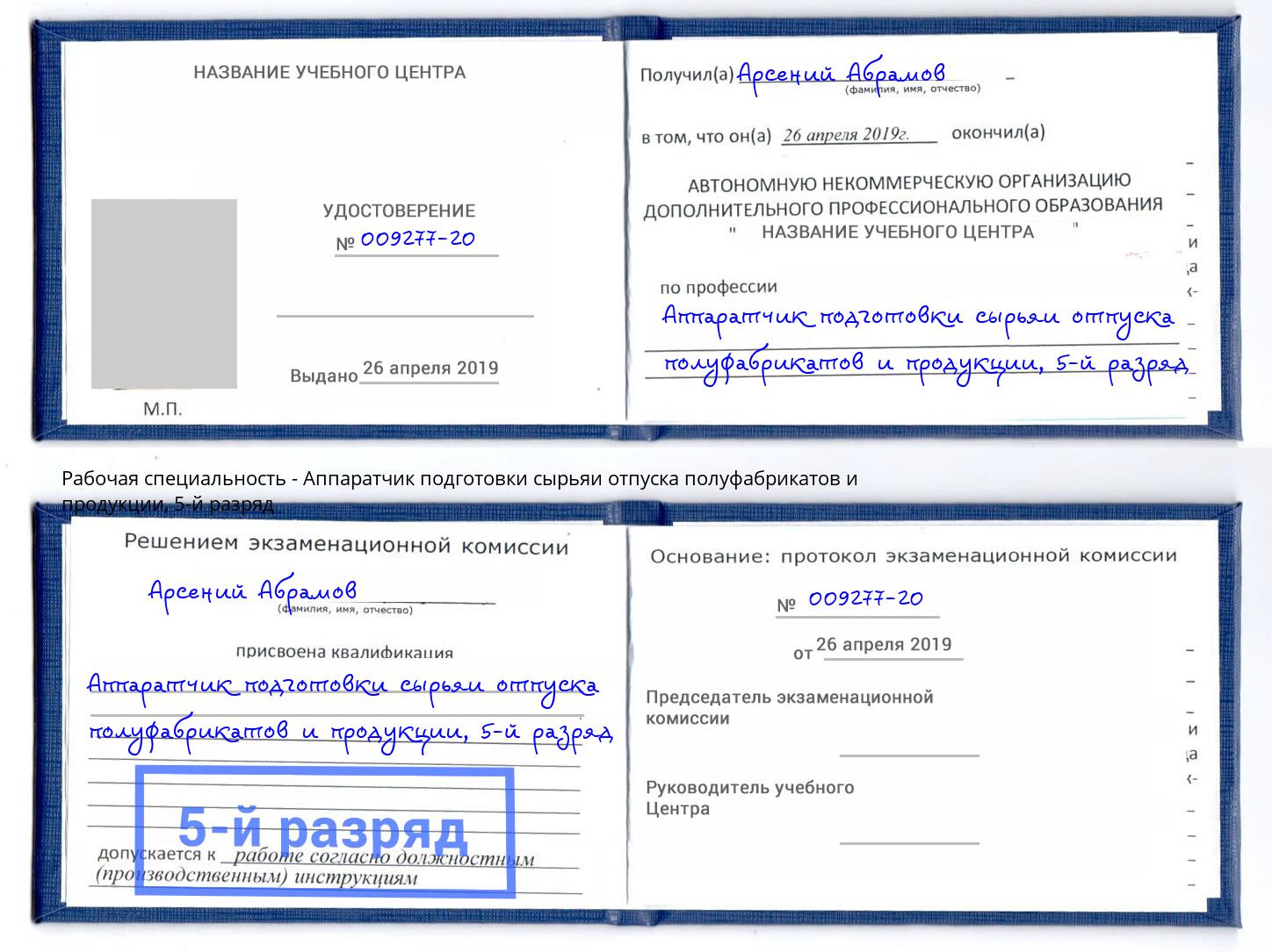 корочка 5-й разряд Аппаратчик подготовки сырьяи отпуска полуфабрикатов и продукции Азнакаево