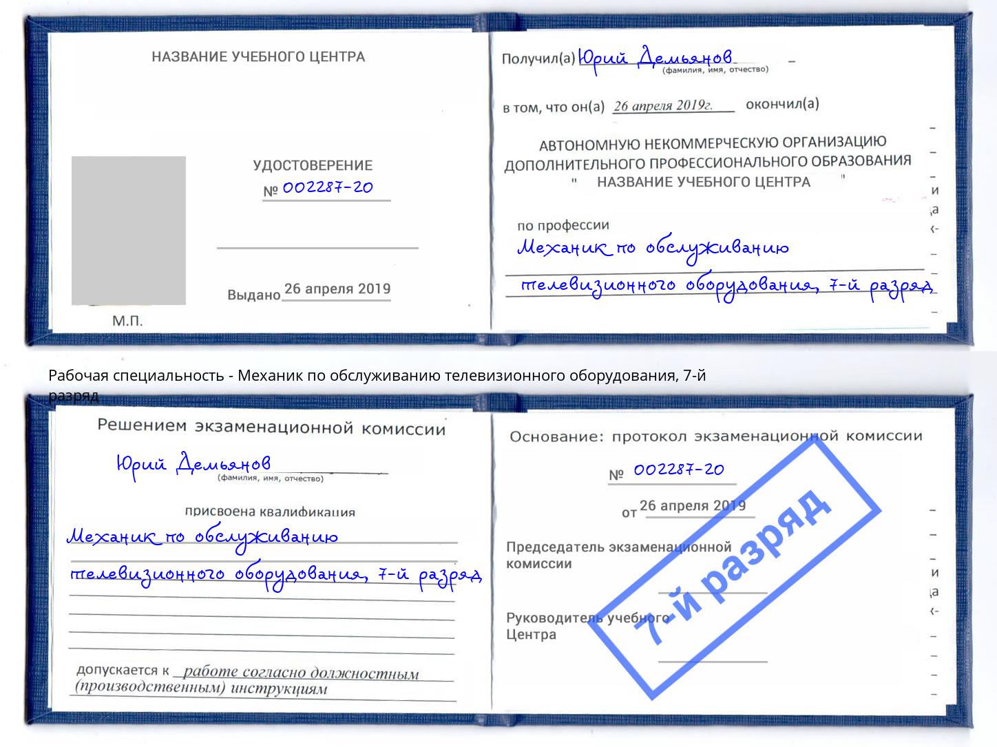 корочка 7-й разряд Механик по обслуживанию телевизионного оборудования Азнакаево