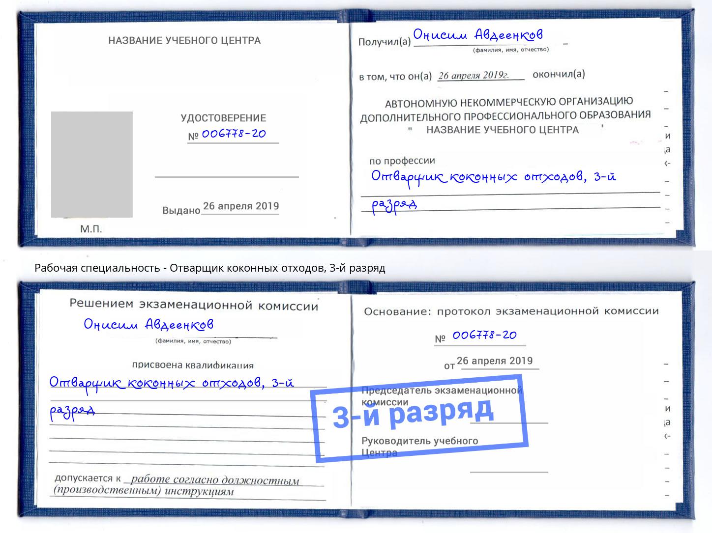 корочка 3-й разряд Отварщик коконных отходов Азнакаево