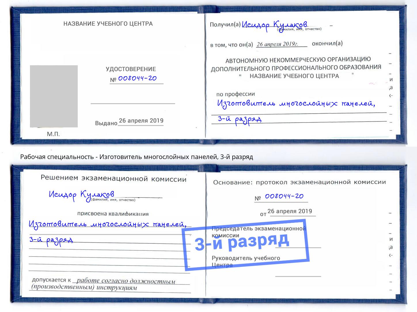 корочка 3-й разряд Изготовитель многослойных панелей Азнакаево