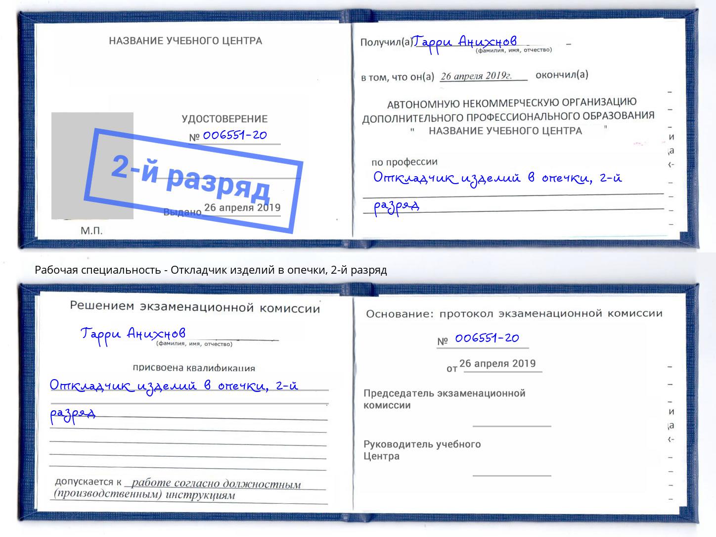 корочка 2-й разряд Откладчик изделий в опечки Азнакаево