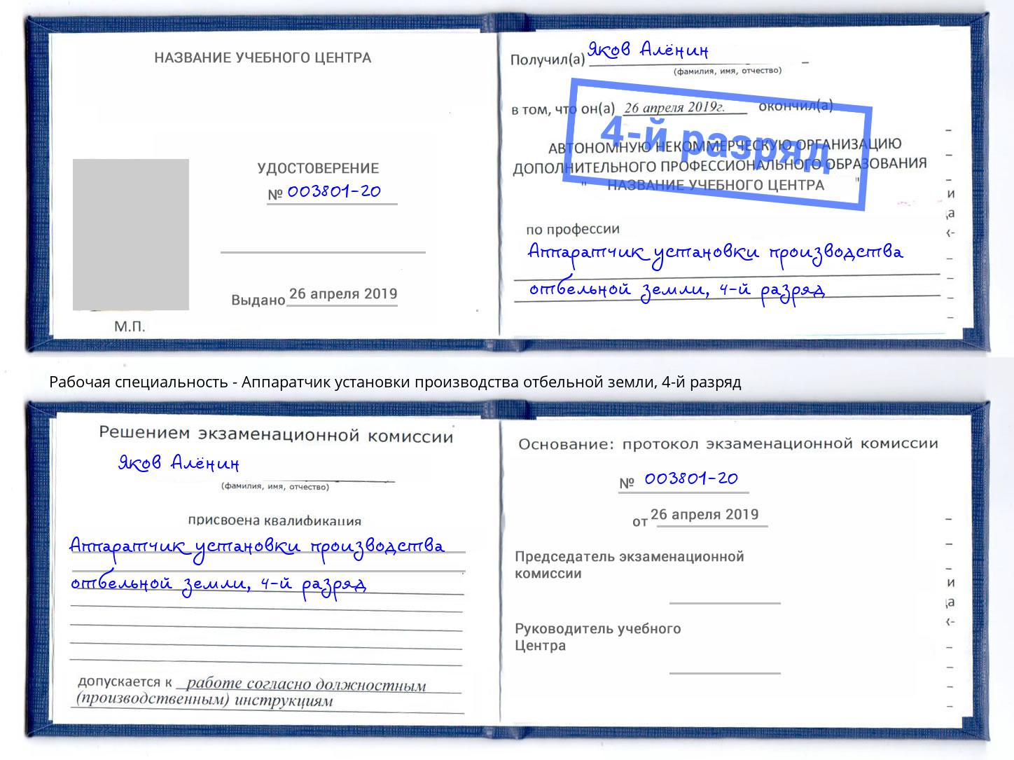 корочка 4-й разряд Аппаратчик установки производства отбельной земли Азнакаево