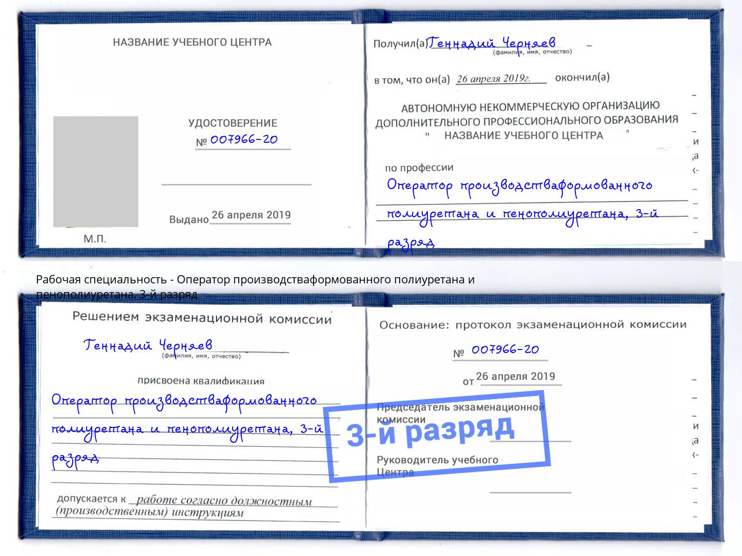 корочка 3-й разряд Оператор производстваформованного полиуретана и пенополиуретана Азнакаево