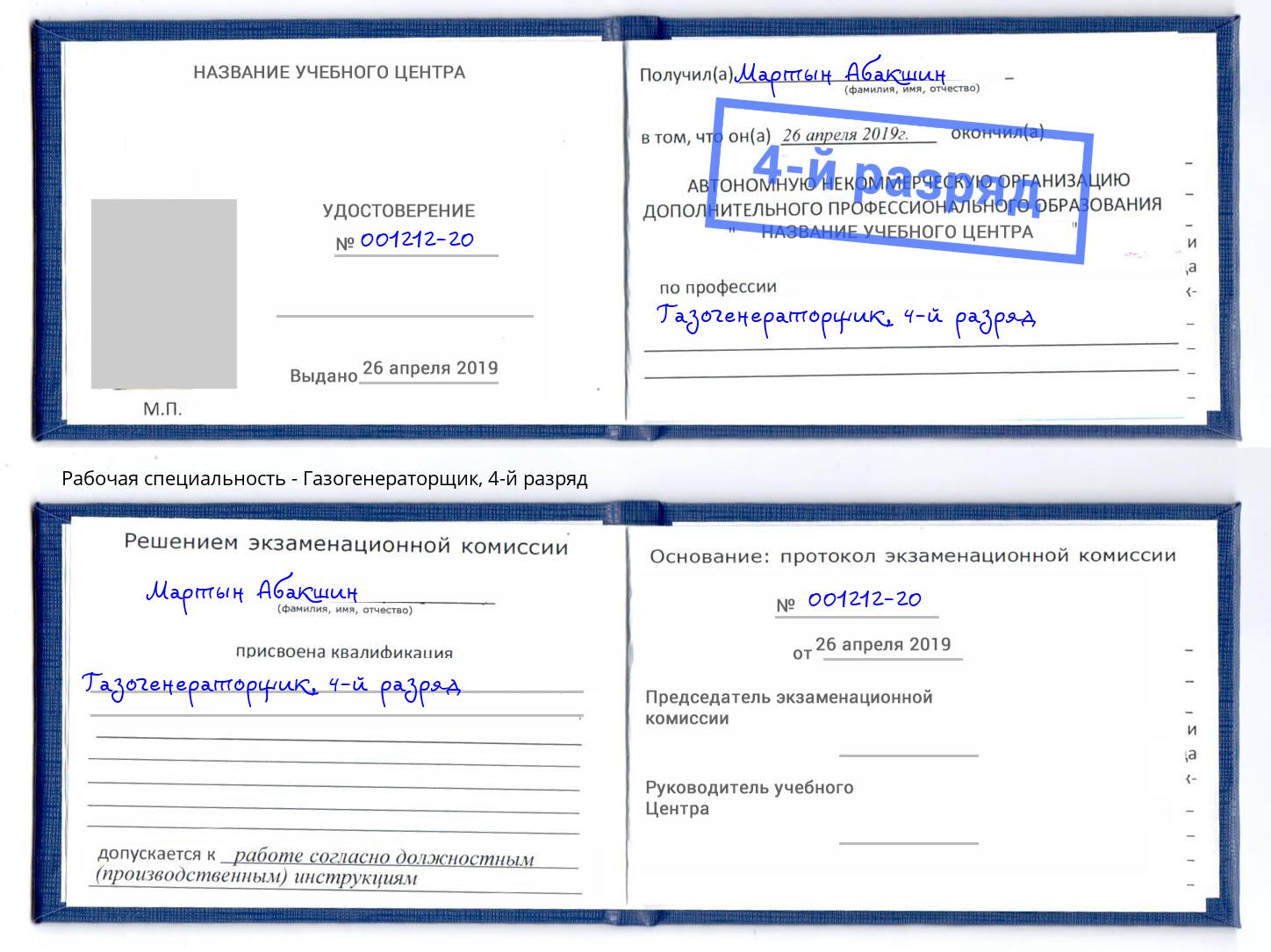 корочка 4-й разряд Газогенераторщик Азнакаево