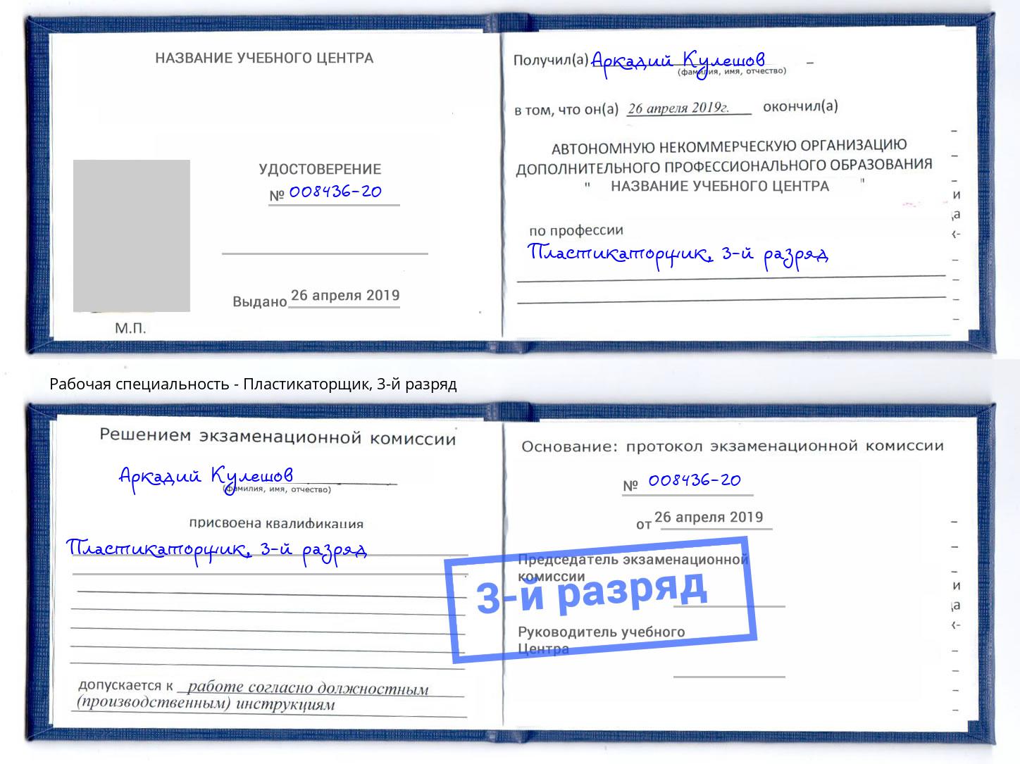 корочка 3-й разряд Пластикаторщик Азнакаево