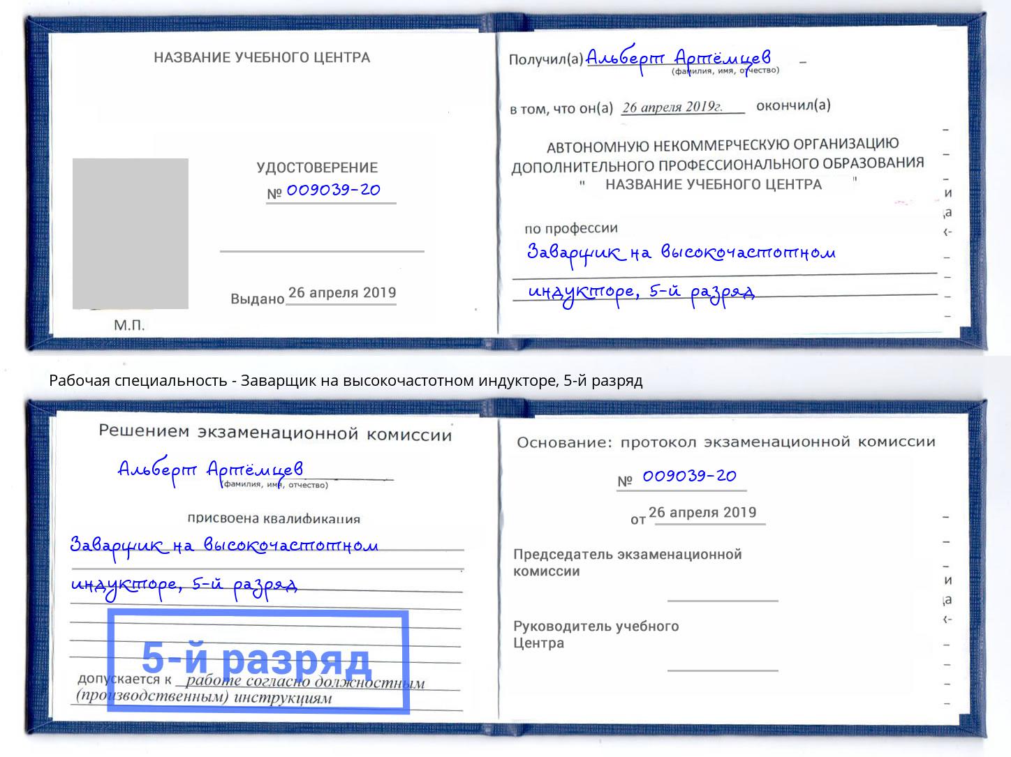 корочка 5-й разряд Заварщик на высокочастотном индукторе Азнакаево