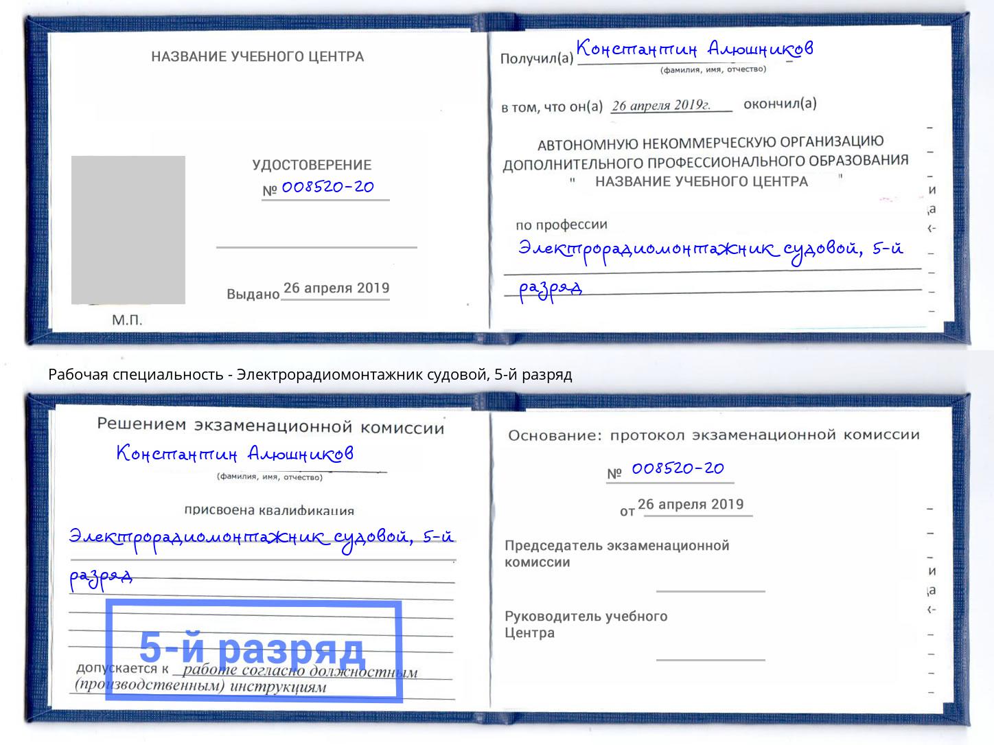 корочка 5-й разряд Электрорадиомонтажник судовой Азнакаево