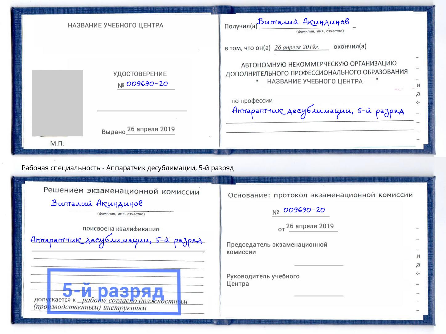 корочка 5-й разряд Аппаратчик десублимации Азнакаево