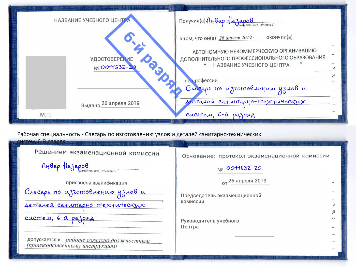 корочка 6-й разряд Слесарь по изготовлению узлов и деталей санитарно-технических систем Азнакаево