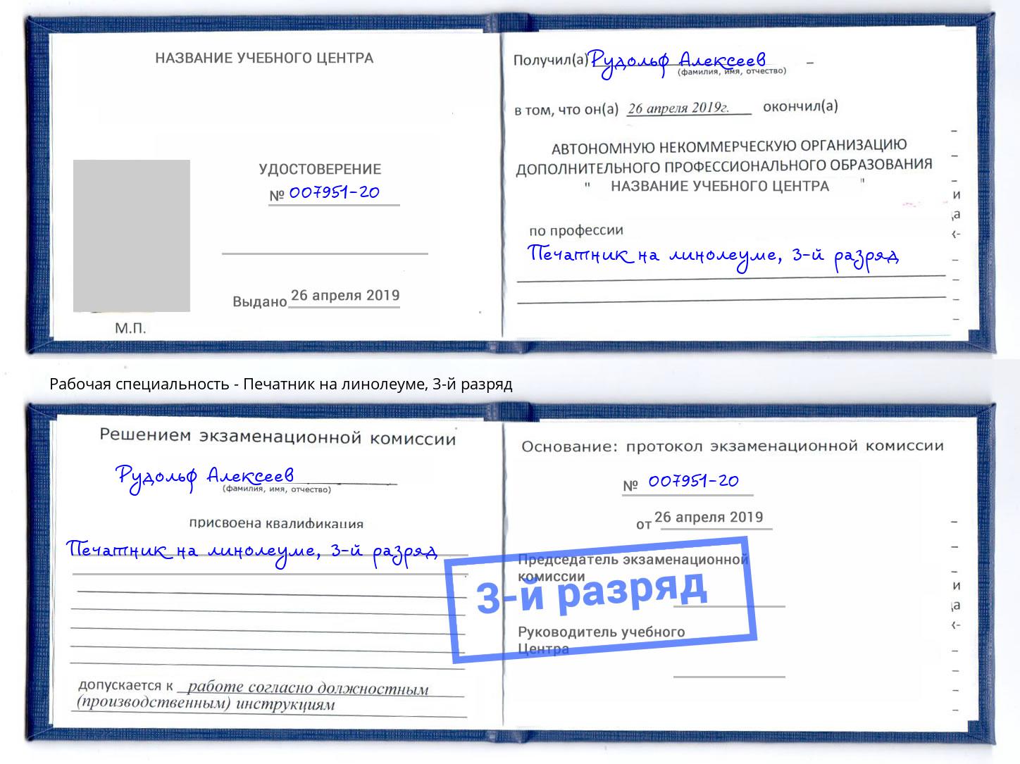 корочка 3-й разряд Печатник на линолеуме Азнакаево