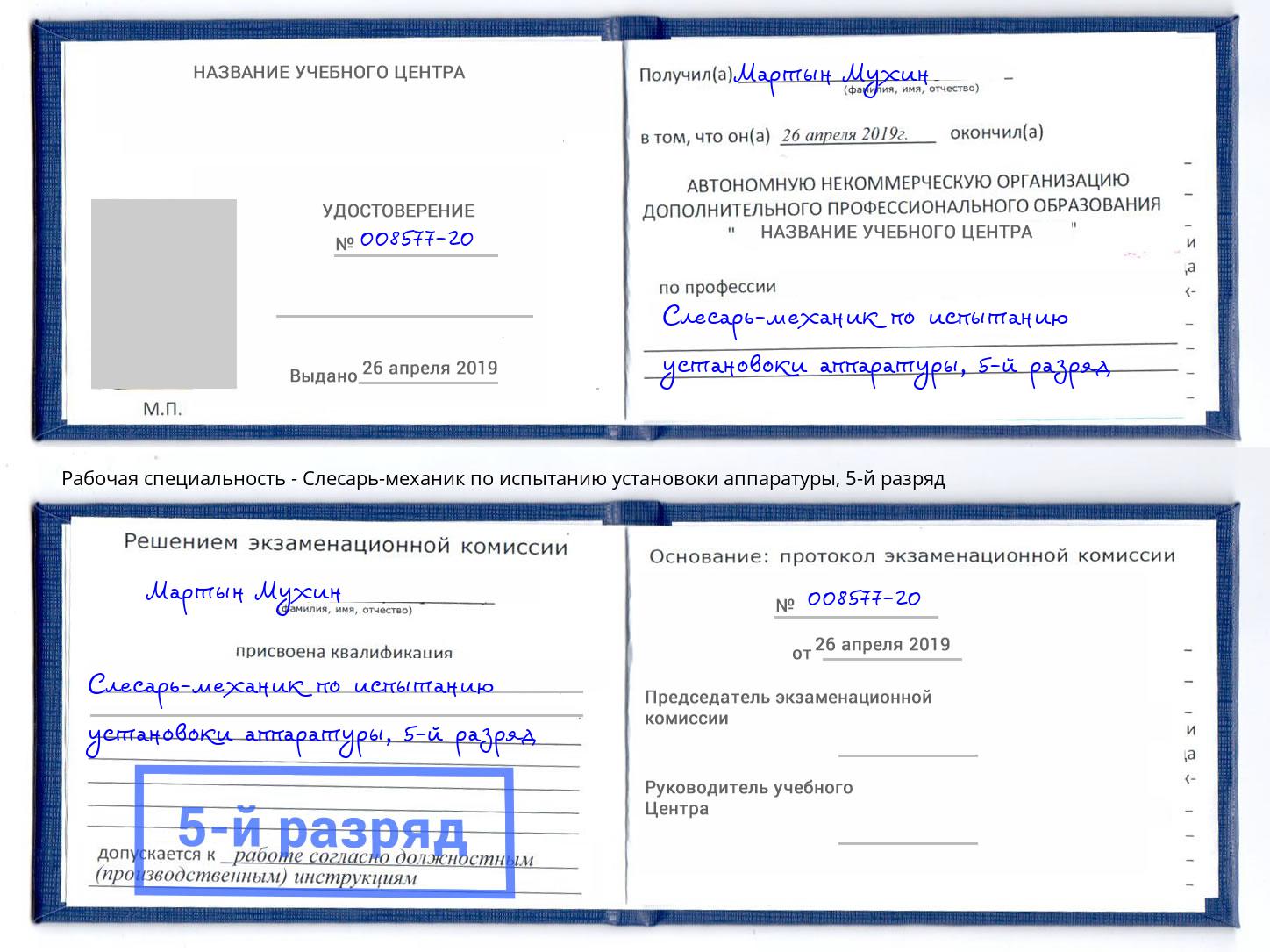 корочка 5-й разряд Слесарь-механик по испытанию установоки аппаратуры Азнакаево