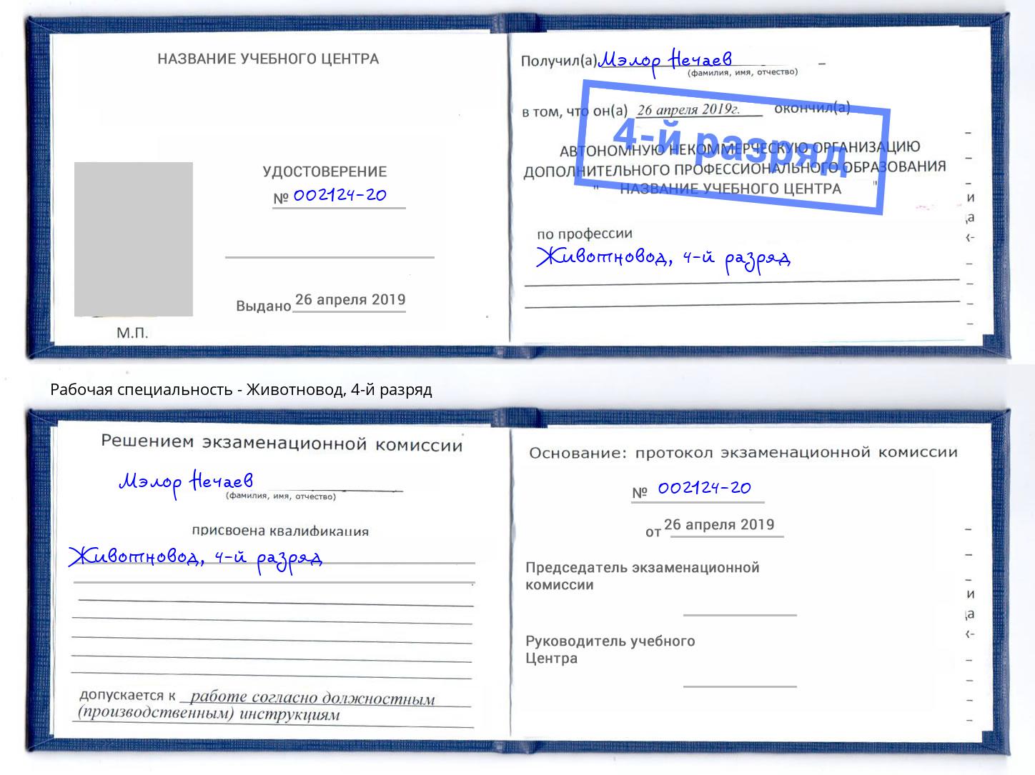 корочка 4-й разряд Животновод Азнакаево