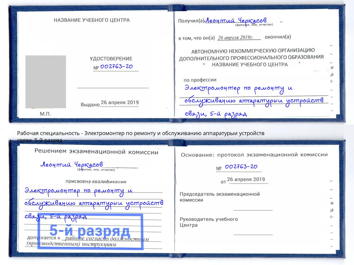 корочка 5-й разряд Электромонтер по ремонту и обслуживанию аппаратурыи устройств связи Азнакаево