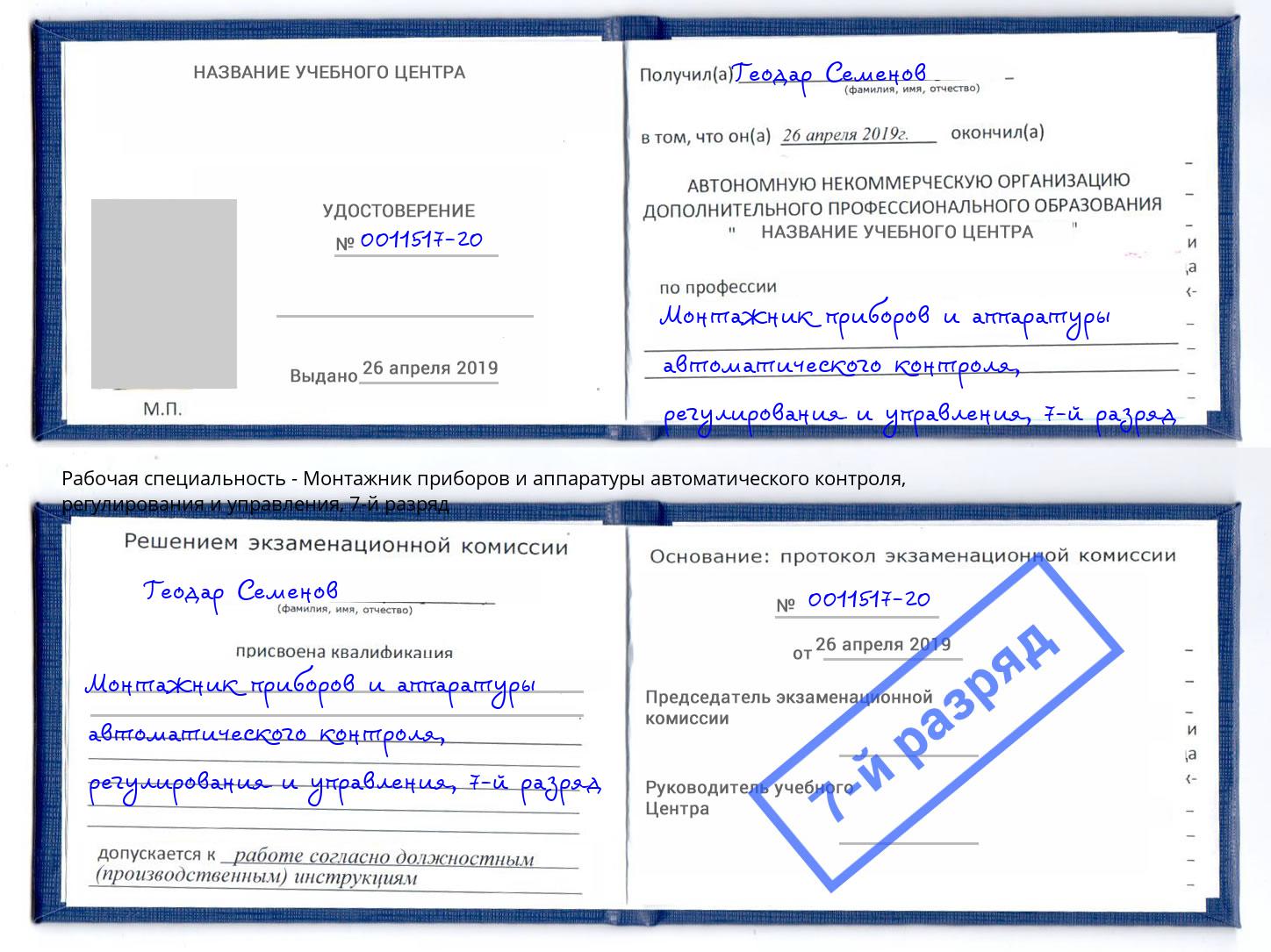 корочка 7-й разряд Монтажник приборов и аппаратуры автоматического контроля, регулирования и управления Азнакаево