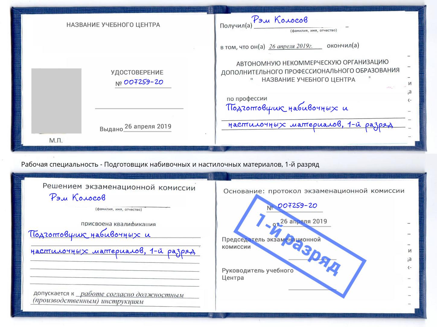 корочка 1-й разряд Подготовщик набивочных и настилочных материалов Азнакаево