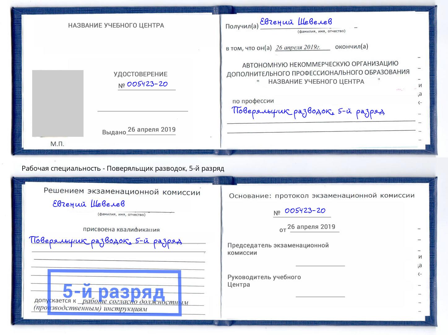 корочка 5-й разряд Поверяльщик разводок Азнакаево