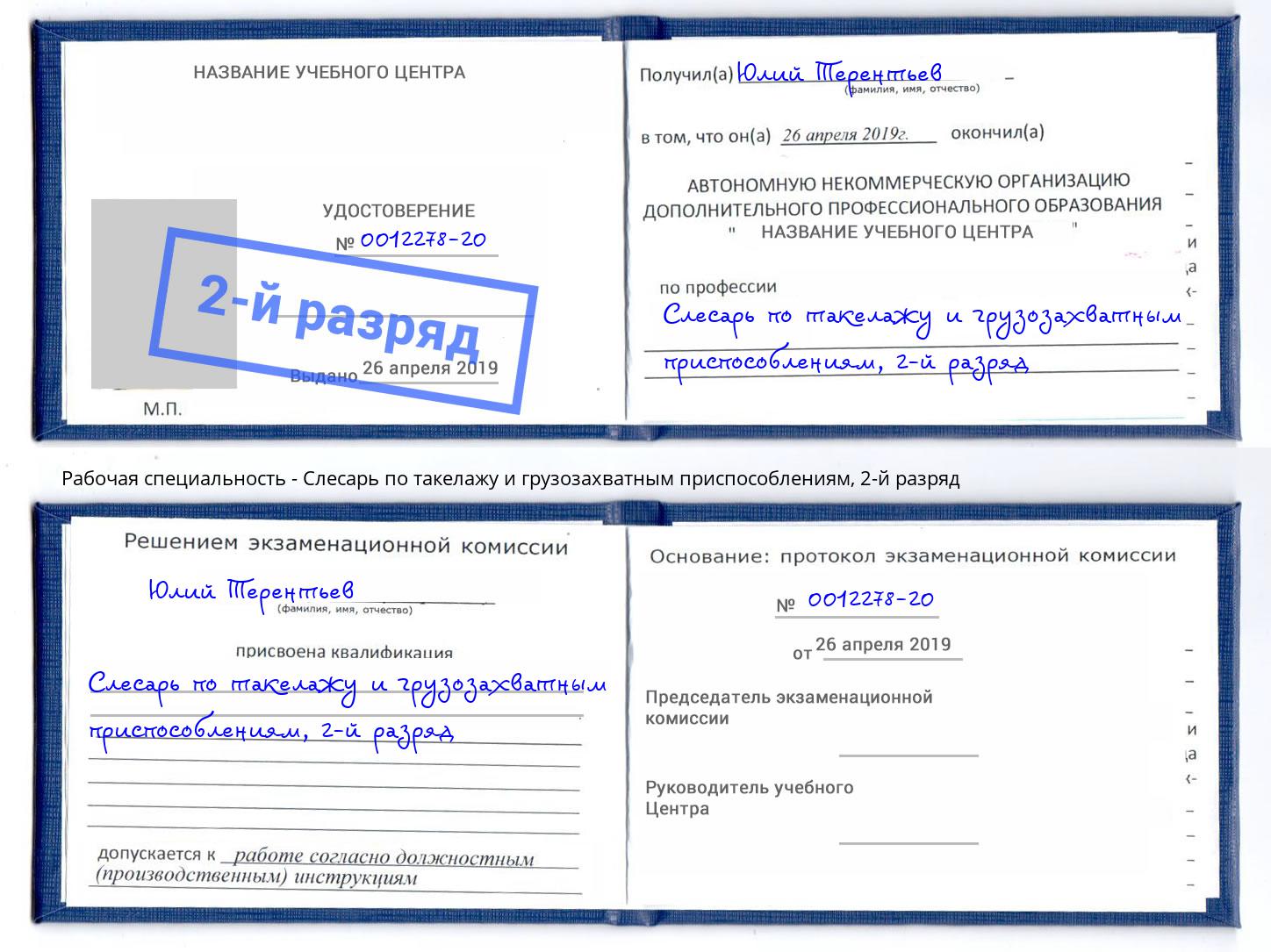 корочка 2-й разряд Слесарь по такелажу и грузозахватным приспособлениям Азнакаево