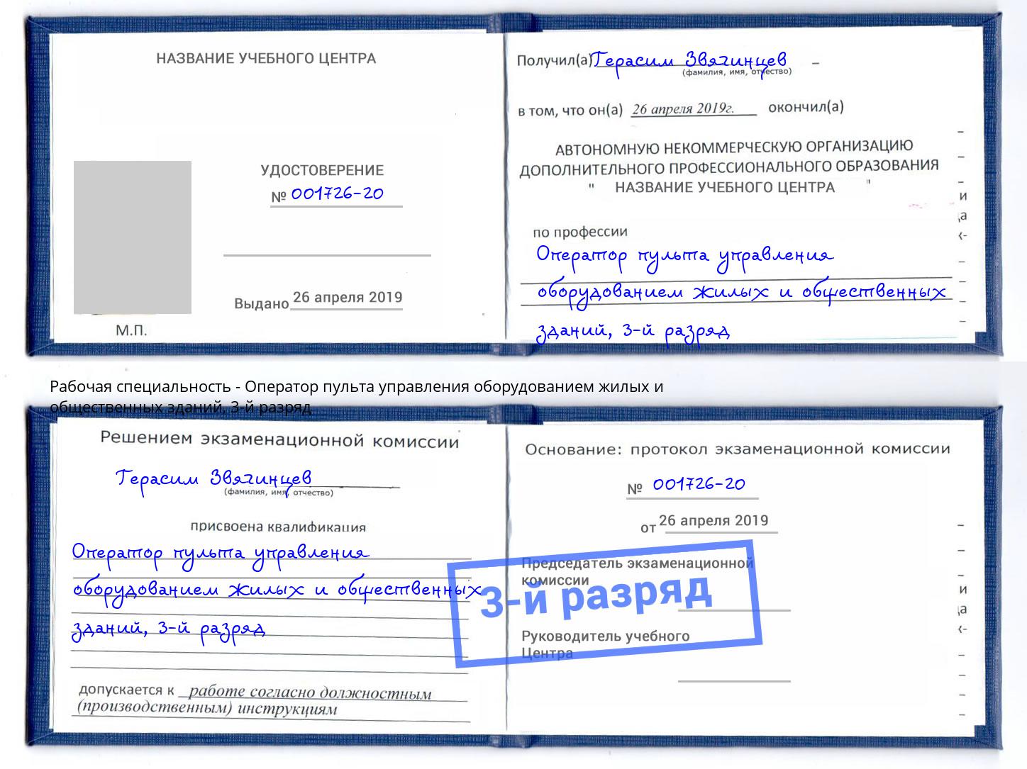 корочка 3-й разряд Оператор пульта управления оборудованием жилых и общественных зданий Азнакаево