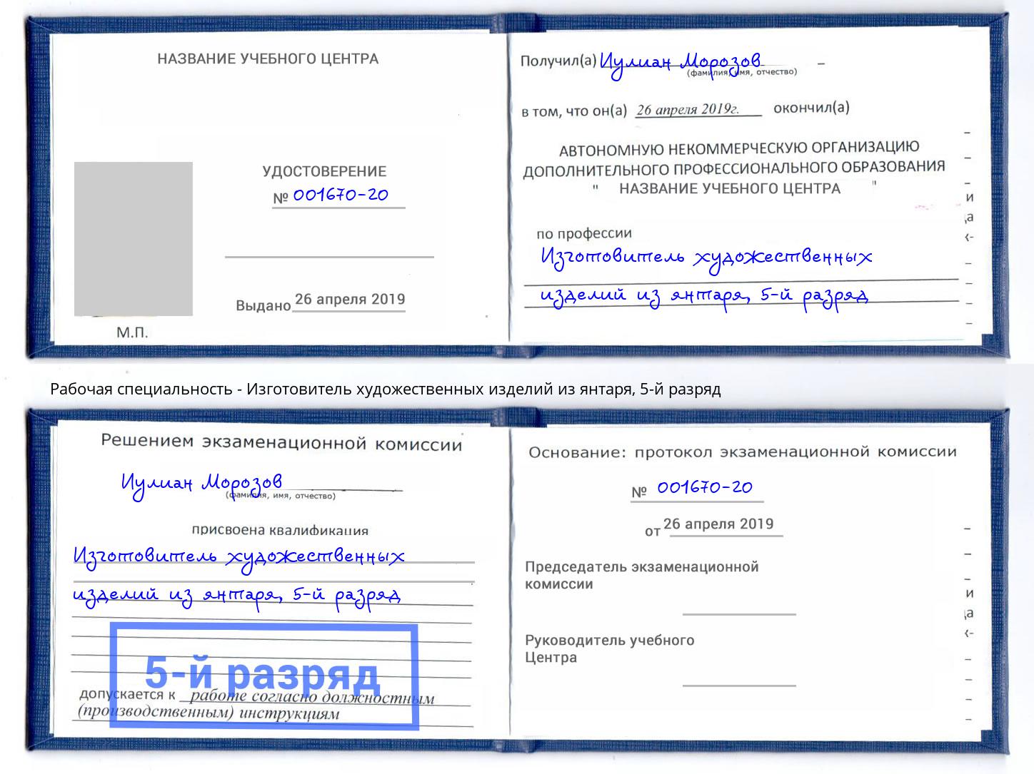 корочка 5-й разряд Изготовитель художественных изделий из янтаря Азнакаево