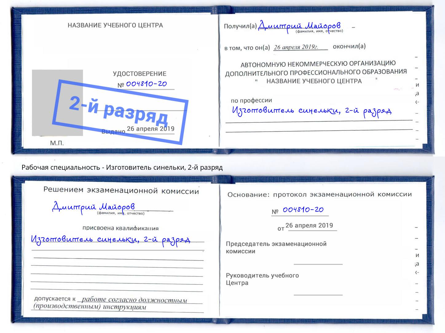 корочка 2-й разряд Изготовитель синельки Азнакаево