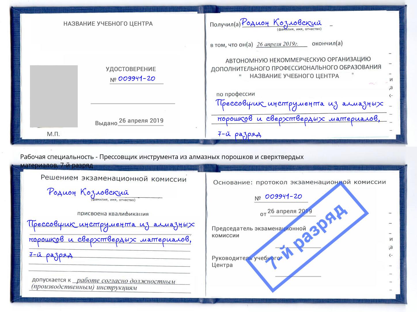 корочка 7-й разряд Прессовщик инструмента из алмазных порошков и сверхтвердых материалов Азнакаево