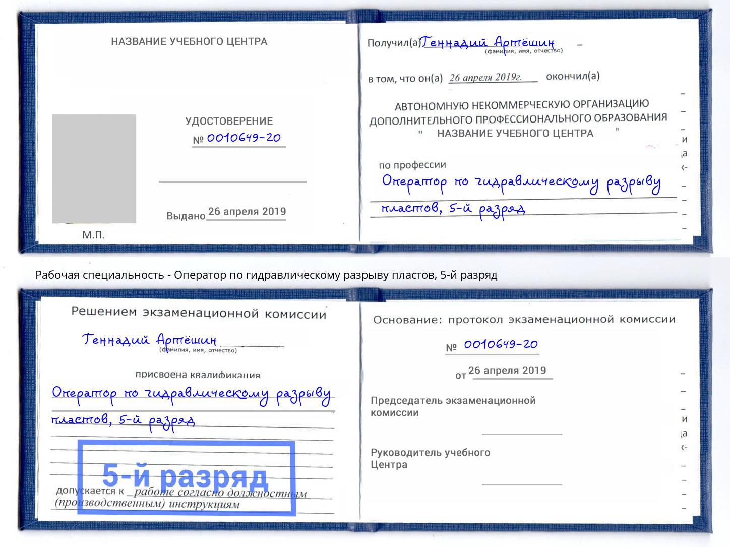 корочка 5-й разряд Оператор по гидравлическому разрыву пластов Азнакаево