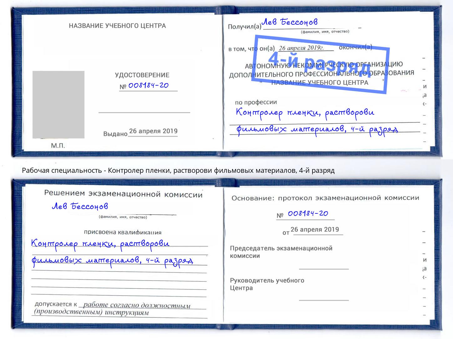 корочка 4-й разряд Контролер пленки, растворови фильмовых материалов Азнакаево