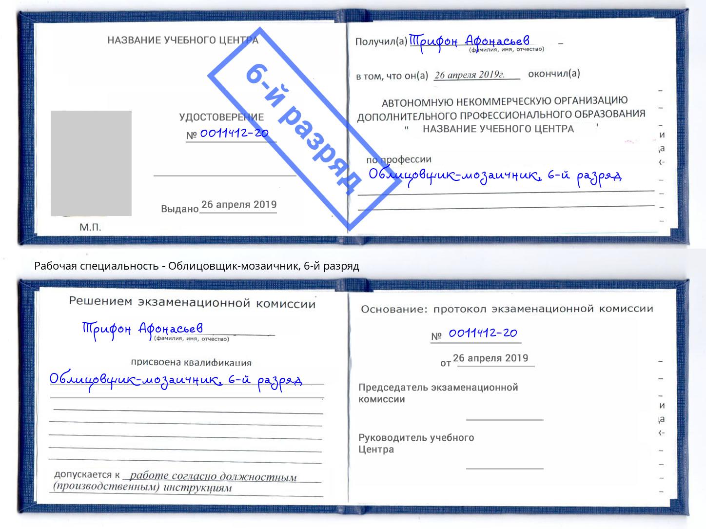 корочка 6-й разряд Облицовщик-мозаичник Азнакаево