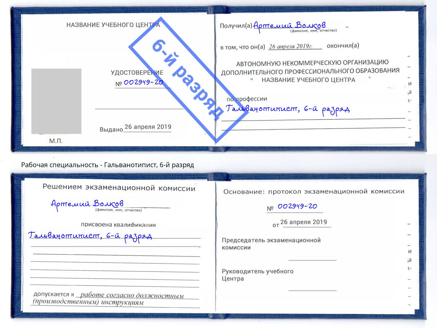 корочка 6-й разряд Гальванотипист Азнакаево