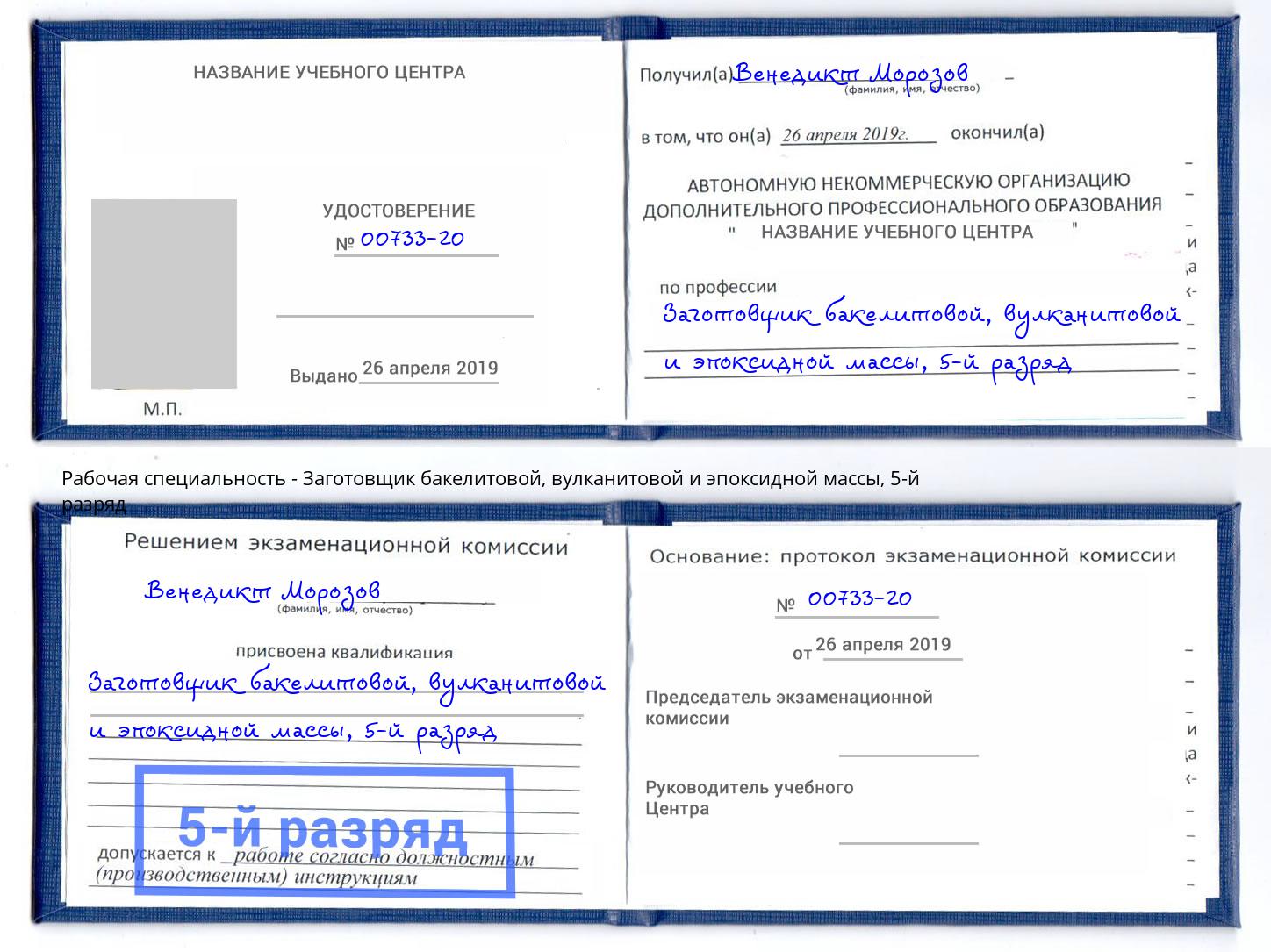 корочка 5-й разряд Заготовщик бакелитовой, вулканитовой и эпоксидной массы Азнакаево