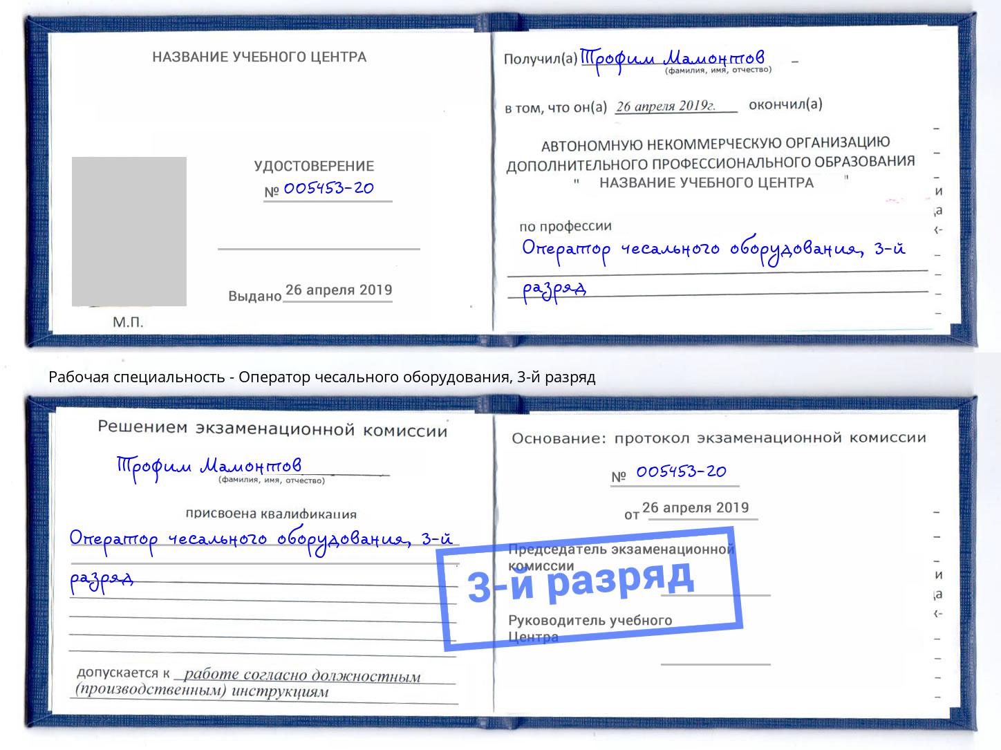 корочка 3-й разряд Оператор чесального оборудования Азнакаево