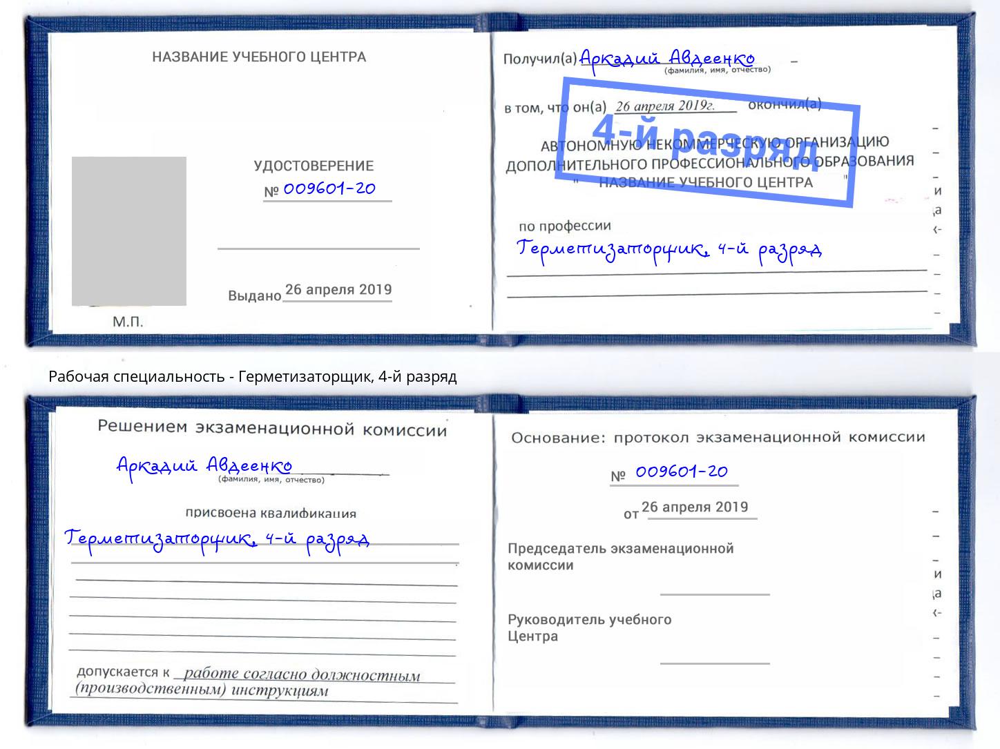 корочка 4-й разряд Герметизаторщик Азнакаево