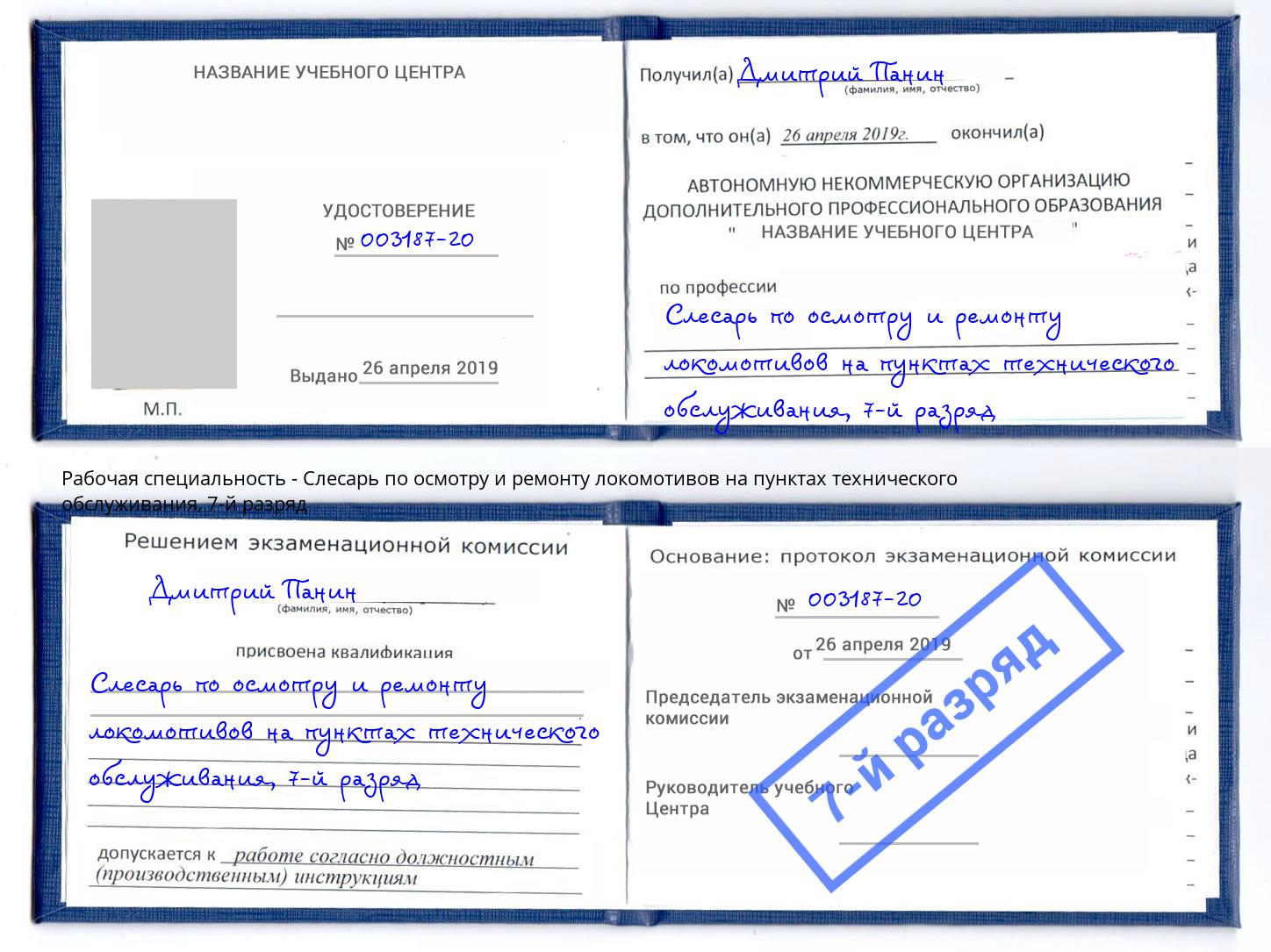 корочка 7-й разряд Слесарь по осмотру и ремонту локомотивов на пунктах технического обслуживания Азнакаево