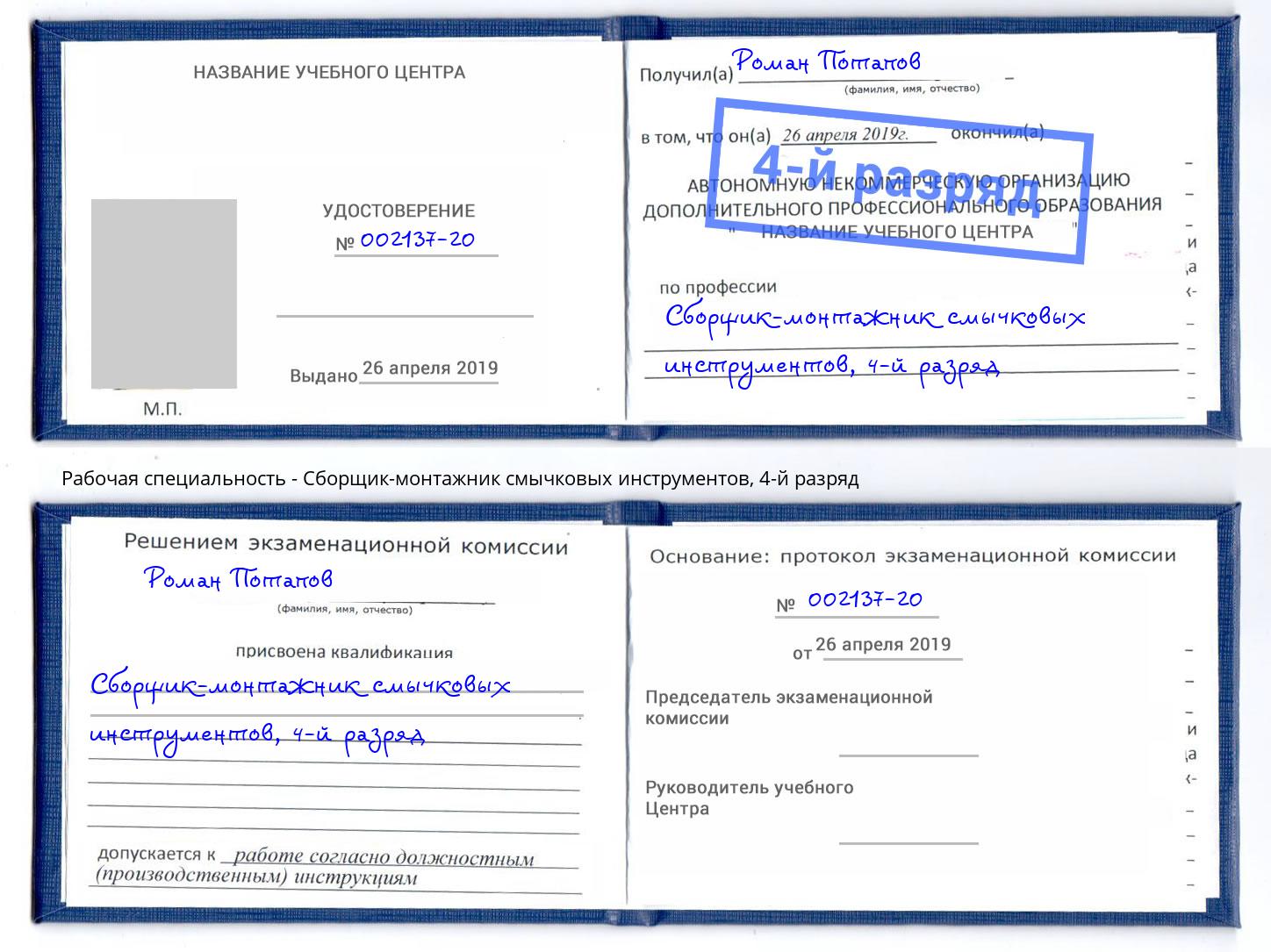 корочка 4-й разряд Сборщик-монтажник смычковых инструментов Азнакаево