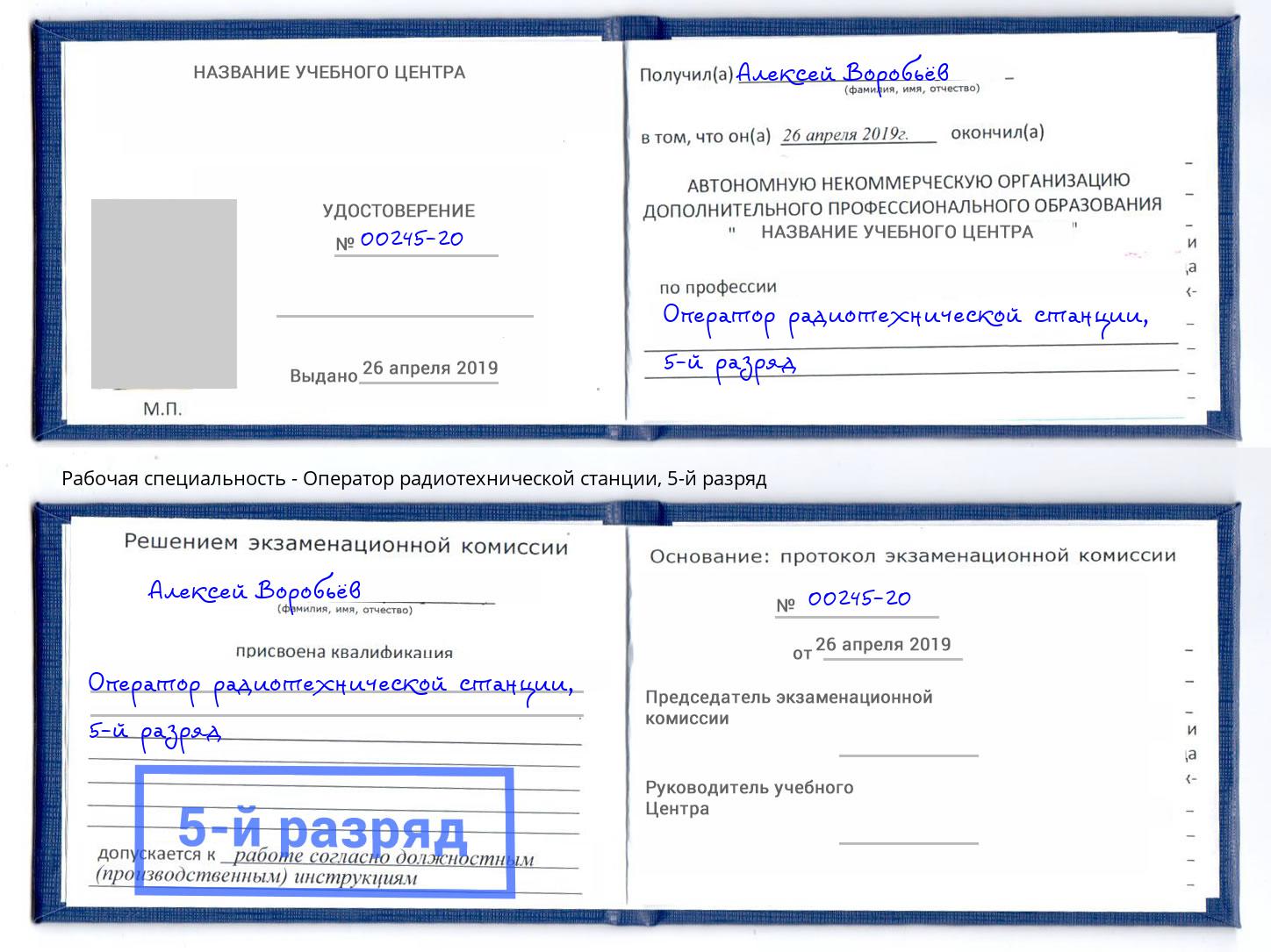 корочка 5-й разряд Оператор радиотехнической станции Азнакаево